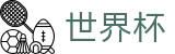 2026美加墨世界杯官网入口·世界杯线上投注平台·2026世界杯指数分析
